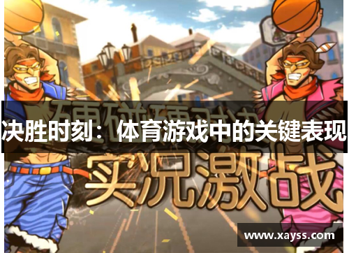 决胜时刻：体育游戏中的关键表现
