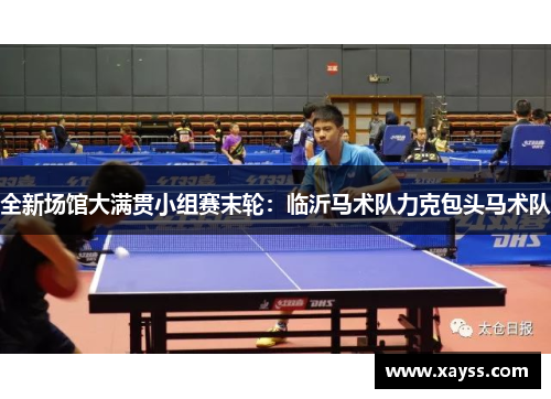 全新场馆大满贯小组赛末轮：临沂马术队力克包头马术队