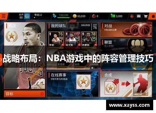 战略布局：NBA游戏中的阵容管理技巧