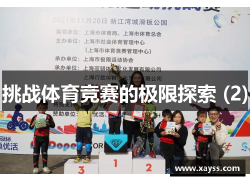 挑战体育竞赛的极限探索 (2)
