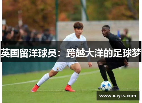 英国留洋球员：跨越大洋的足球梦
