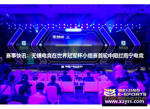 赛事快讯：无锡电竞在世界冠军杯小组赛首轮中阻拦南宁电竞