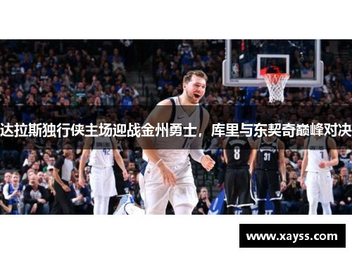 达拉斯独行侠主场迎战金州勇士，库里与东契奇巅峰对决