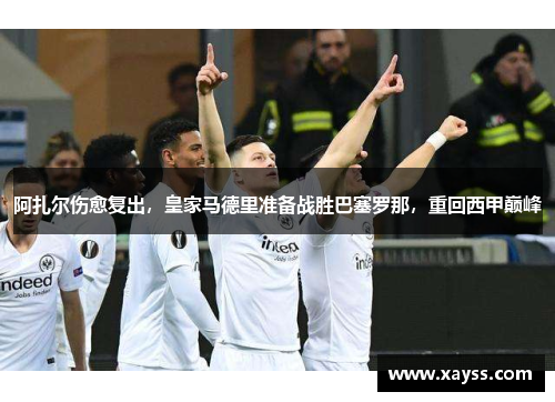 阿扎尔伤愈复出，皇家马德里准备战胜巴塞罗那，重回西甲巅峰