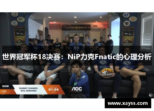 世界冠军杯18决赛：NiP力克Fnatic的心理分析