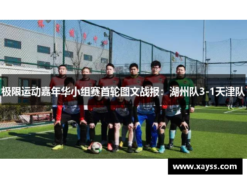 极限运动嘉年华小组赛首轮图文战报：湖州队3-1天津队