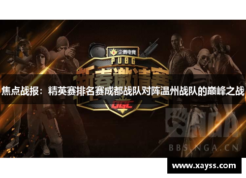 焦点战报：精英赛排名赛成都战队对阵温州战队的巅峰之战