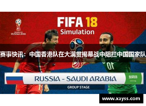 赛事快讯：中国香港队在大满贯揭幕战中阻拦中国国家队