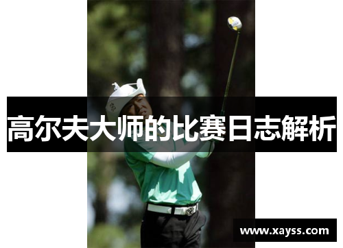 高尔夫大师的比赛日志解析