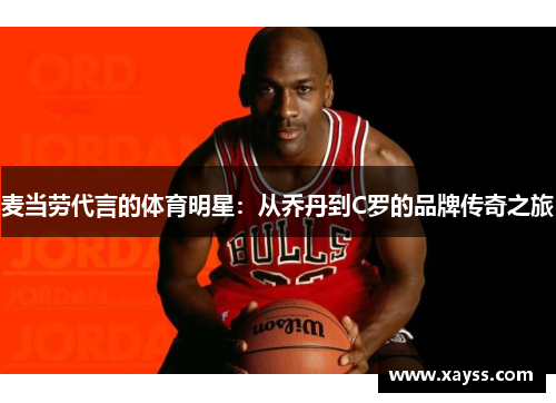 麦当劳代言的体育明星：从乔丹到C罗的品牌传奇之旅