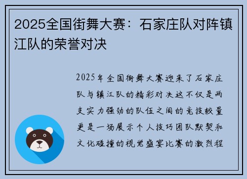 2025全国街舞大赛：石家庄队对阵镇江队的荣誉对决
