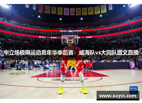 中立场极限运动嘉年华季后赛：威海队vs大同队图文直播