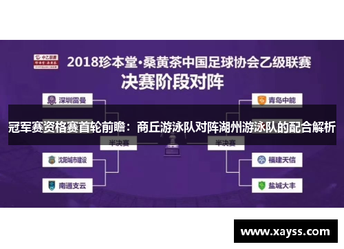 冠军赛资格赛首轮前瞻：商丘游泳队对阵湖州游泳队的配合解析