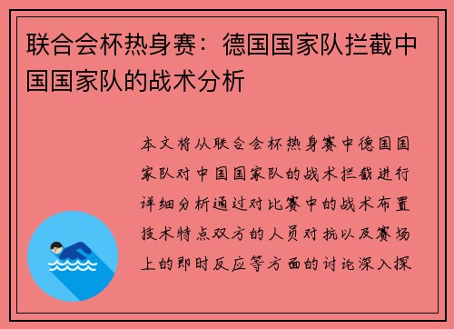 联合会杯热身赛：德国国家队拦截中国国家队的战术分析