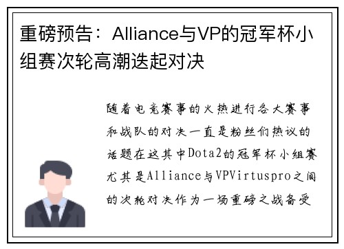 重磅预告：Alliance与VP的冠军杯小组赛次轮高潮迭起对决