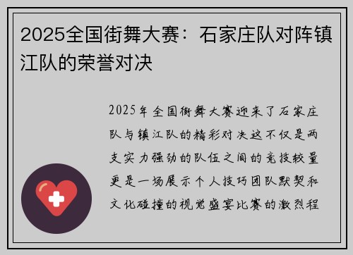 2025全国街舞大赛：石家庄队对阵镇江队的荣誉对决