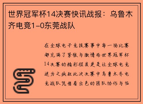 世界冠军杯14决赛快讯战报：乌鲁木齐电竞1-0东莞战队