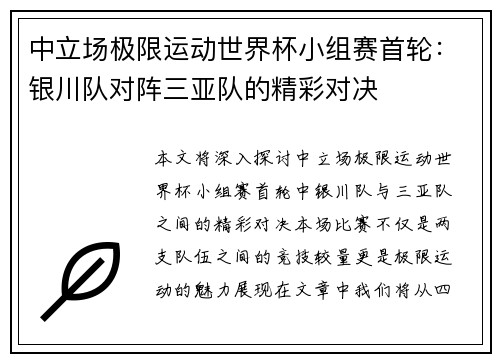 中立场极限运动世界杯小组赛首轮：银川队对阵三亚队的精彩对决