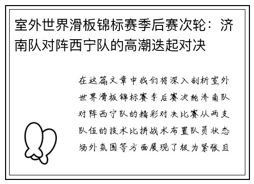 室外世界滑板锦标赛季后赛次轮：济南队对阵西宁队的高潮迭起对决