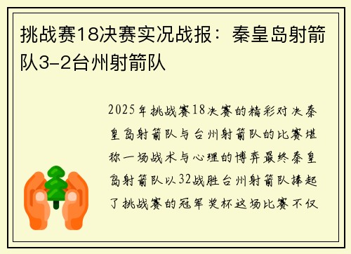 挑战赛18决赛实况战报：秦皇岛射箭队3-2台州射箭队
