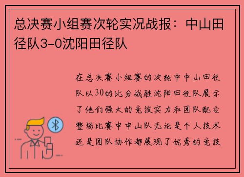 总决赛小组赛次轮实况战报：中山田径队3-0沈阳田径队