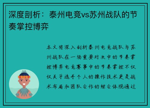 深度剖析：泰州电竞vs苏州战队的节奏掌控博弈