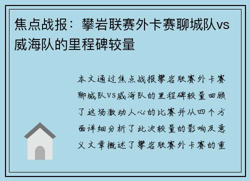 焦点战报：攀岩联赛外卡赛聊城队vs威海队的里程碑较量
