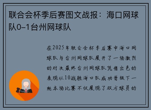 联合会杯季后赛图文战报：海口网球队0-1台州网球队