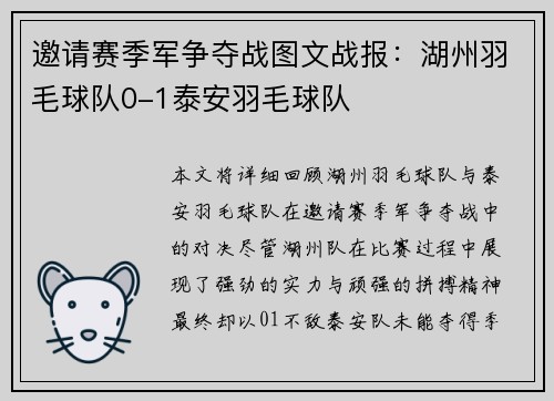 邀请赛季军争夺战图文战报：湖州羽毛球队0-1泰安羽毛球队