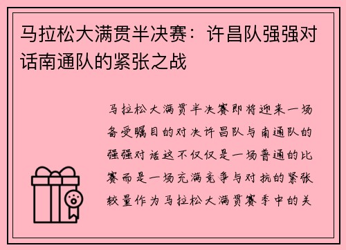 马拉松大满贯半决赛：许昌队强强对话南通队的紧张之战