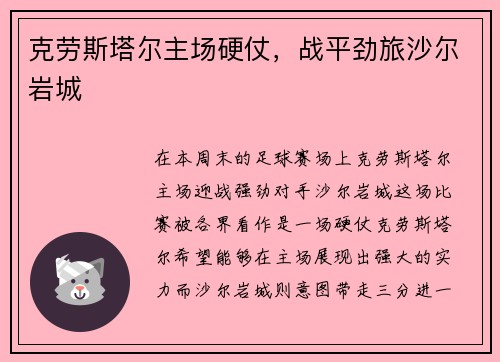 克劳斯塔尔主场硬仗，战平劲旅沙尔岩城