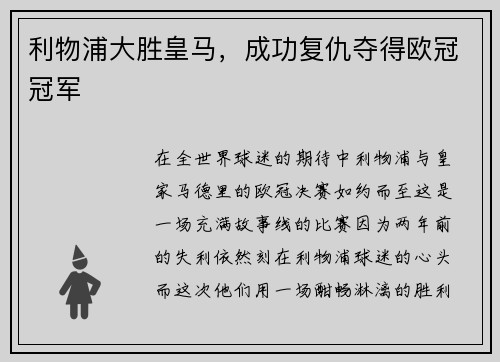 利物浦大胜皇马，成功复仇夺得欧冠冠军