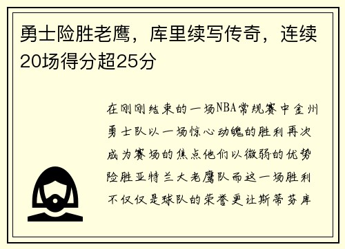 勇士险胜老鹰，库里续写传奇，连续20场得分超25分
