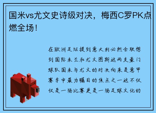 国米vs尤文史诗级对决，梅西C罗PK点燃全场！