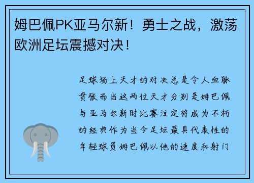姆巴佩PK亚马尔新！勇士之战，激荡欧洲足坛震撼对决！