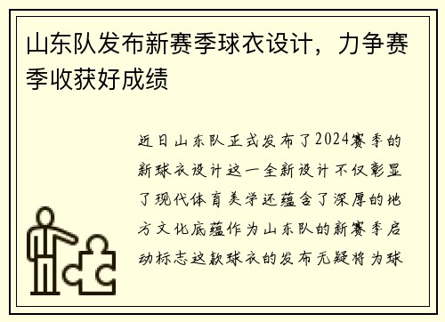 山东队发布新赛季球衣设计，力争赛季收获好成绩