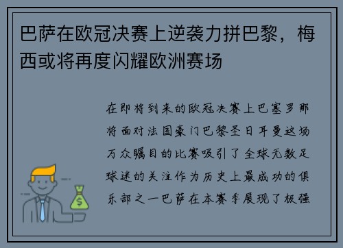 巴萨在欧冠决赛上逆袭力拼巴黎，梅西或将再度闪耀欧洲赛场