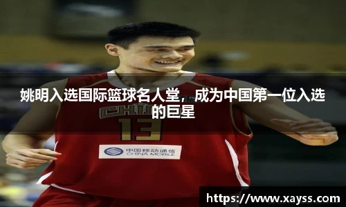 姚明入选国际篮球名人堂，成为中国第一位入选的巨星