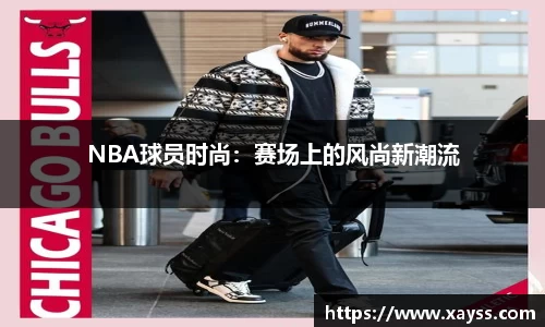 NBA球员时尚：赛场上的风尚新潮流