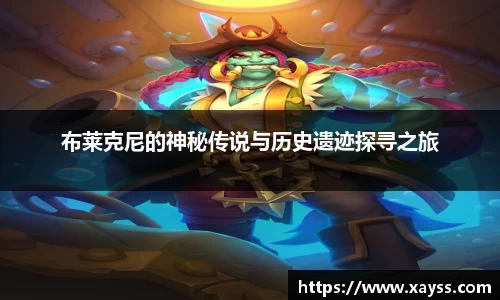 布莱克尼的神秘传说与历史遗迹探寻之旅