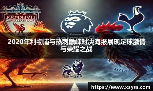 2020年利物浦与热刺巅峰对决海报展现足球激情与荣耀之战