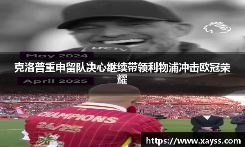 克洛普重申留队决心继续带领利物浦冲击欧冠荣耀
