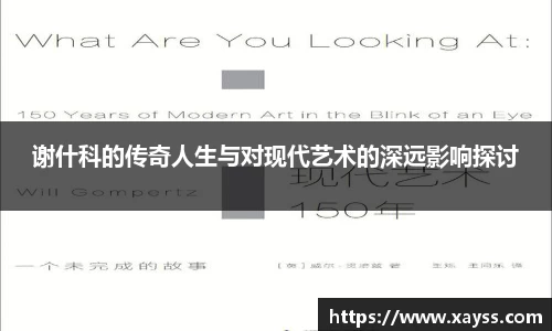 谢什科的传奇人生与对现代艺术的深远影响探讨